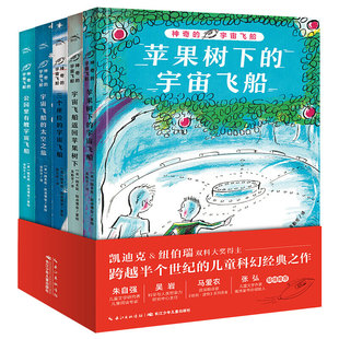 神奇的宇宙飞船全5册凯迪克纽伯瑞大奖得主7-14岁儿童科幻经典小说冒险故事关于宇宙太空星球的书苹果树下的宇宙飞船返回太空之旅
