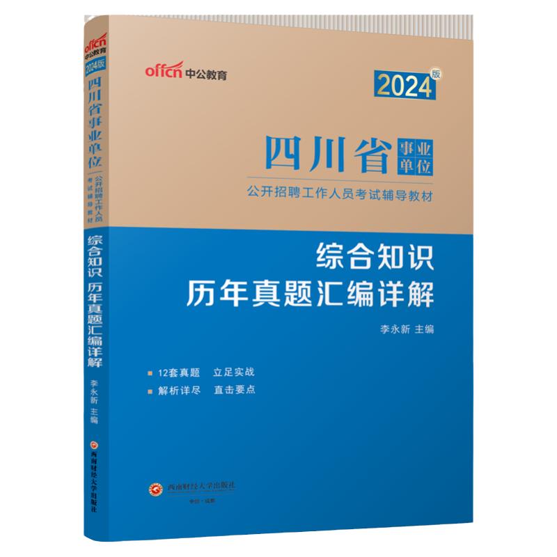 综合知识历年真题试卷】四川事业编考试资料2024年四川省事业单位用书职业能力测验公共基础知识模拟刷题库成都达州雅安市属编制