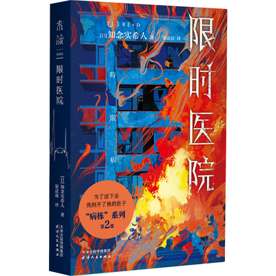 【官方限赠真探卡】知念实希人日系医疗推理：暗黑医院+限时医院+抱住我崩溃的大脑“东野圭吾的接班人” 病栋系列 极限密室逃亡