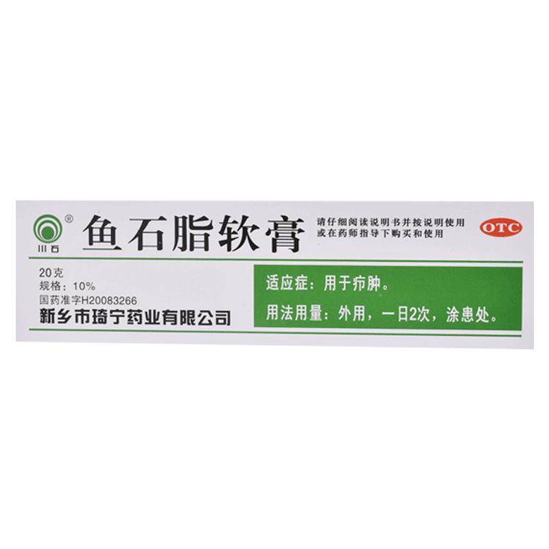 川石乳膏药品鱼石脂软膏10%*20g*1支/盒医用外用疖肿皮肤炎症正品