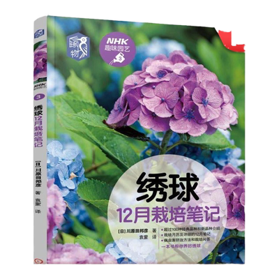 官网正版 绣球12月栽培笔记 川原田邦彦 种植技术 养花技巧 观赏推荐指南 NHK趣味园艺经典图书 机械工业出版社旗舰店