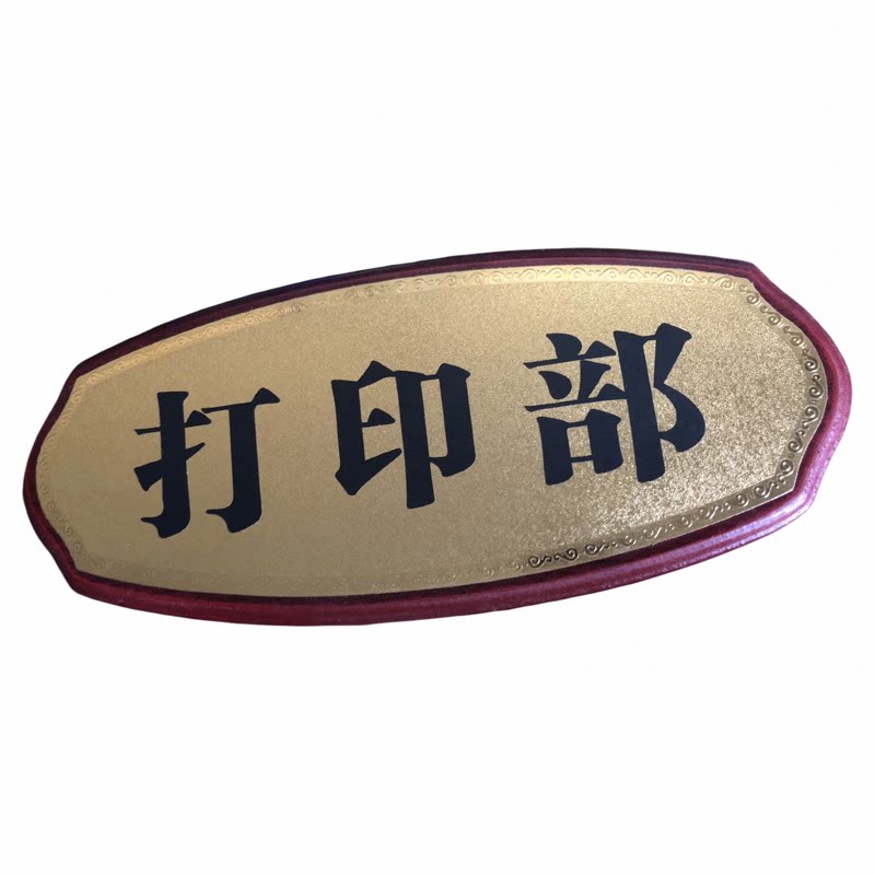 金箔面科室牌空白木托指示牌提示牌高档数字门牌办公室科室牌