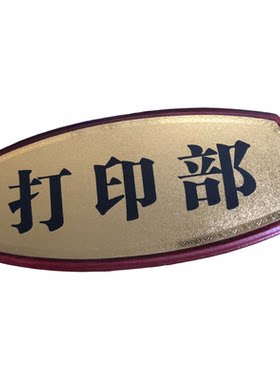 科室牌门牌密度板金箔面科室牌