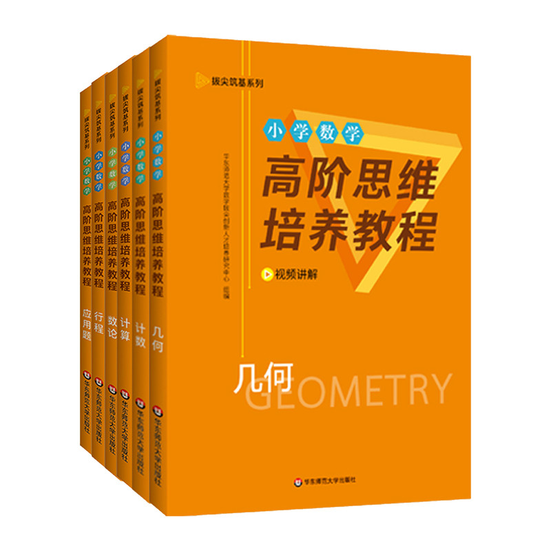 小学数学高阶思维培养教程全6册