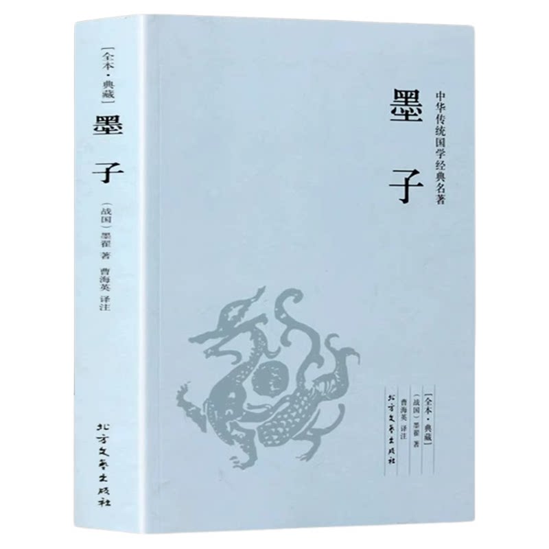 墨子书籍正版 原版原著完整无删减原文注释译文言文白话文对照版 中国古代哲学战国墨子墨家思想足本384页 中华国学经典畅销书籍