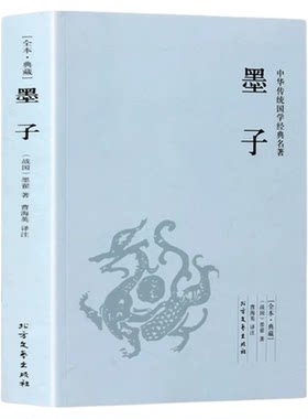 墨子书籍正版 原版原著完整无删减原文注释译文言文白话文对照版 中国古代哲学战国墨子墨家思想足本384页 中华国学经典畅销书籍
