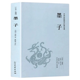 墨子书籍正版 原版原著完整无删减原文注释译文言文白话文对照版 中国古代哲学战国墨子墨家思想足本384页 中华国学经典畅销书籍