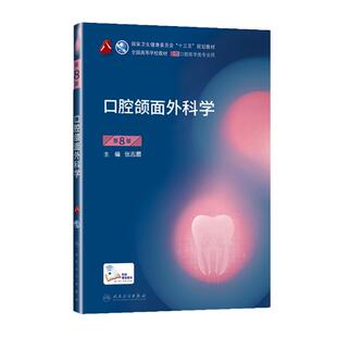 正版 人卫正版口腔颌面外科学第8版第八版张志愿供本科口腔医学类专业用十三五规划教材课本书籍第八8轮第7七版教材人民卫生出版社