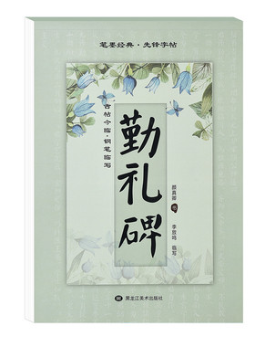 颜真卿勤礼碑颜体字帖成人练字