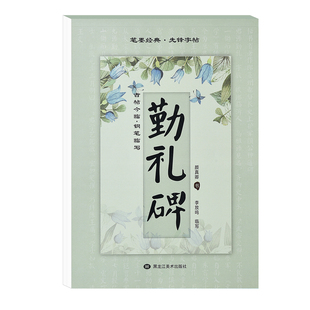 颜真卿勤礼碑颜体楷书字帖成人练字基础入门控笔结构偏旁硬笔书法专项练字帖初中生高中生专用写字本女生字体漂亮临写描红练字本