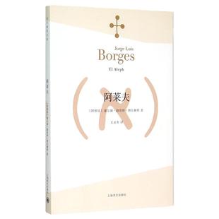 阿莱夫 博尔赫斯全集 阿根廷夺冠贺炜引用文字 外国小说文学书籍 阿根廷现代短篇小说集 代表作恶棍列传书籍正版畅销图书上海译文