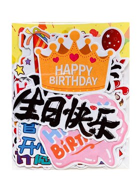 生日快乐文字贴纸创意卡通