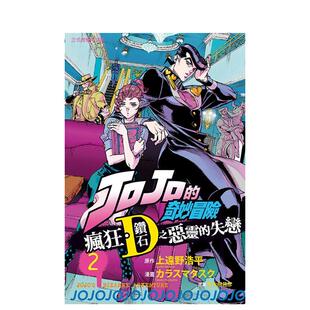 【现货】台版漫画 JOJO的奇妙冒险 疯狂．钻石之恶灵的失恋 2 台版原版中文繁体漫画 上远野浩平 荒木飞吕彦 东立 善本图书