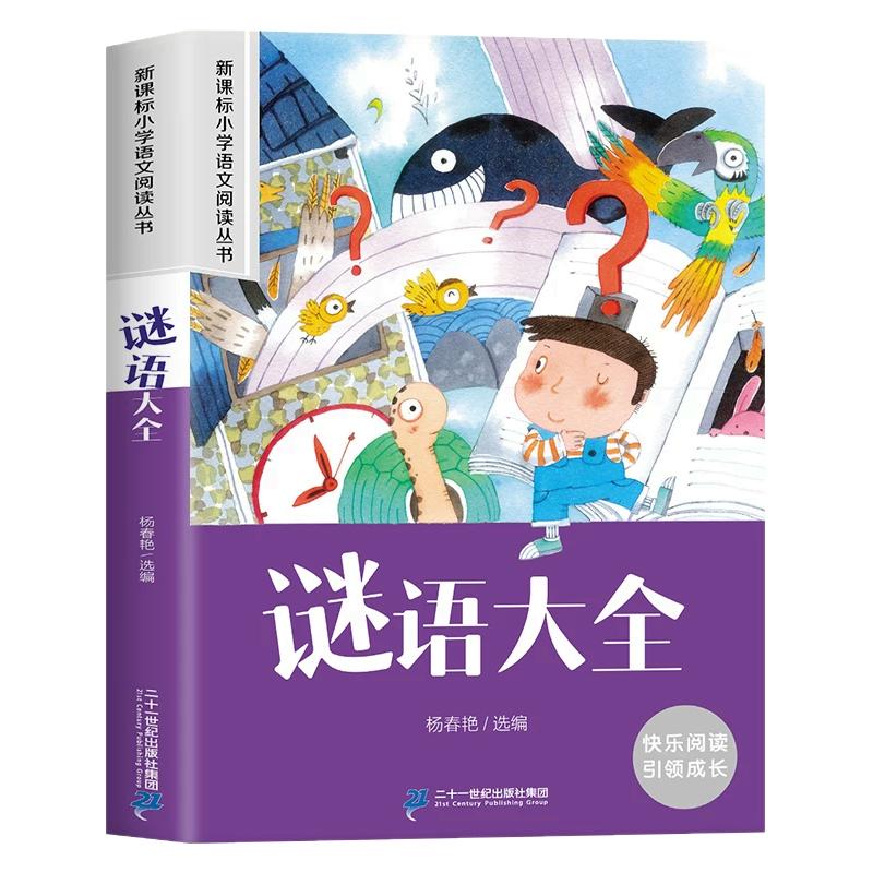 谜语大全书注音版小学一二三年级儿童猜谜书必小学生课外阅读书读物6-7-9-10-12岁益智力开发游戏书少儿童书籍幼儿园图书正版