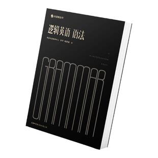 正版逻辑英语语法逻辑英语语法书钟平英语语法大全新思维零基础学习大学英语学习书籍 english grammar in use 薄冰初高中大学