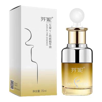 芬妮左旋VC肌底精华液提亮肤色