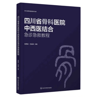 四川省骨科医院中西医结合急诊急救教程 四川科学技术出版社 多发伤上下肢骨折临床路径体格检查急救干预措施质量处理原则体格辅助