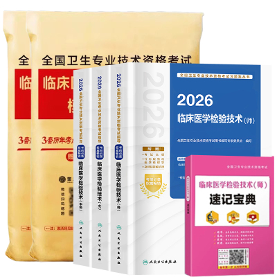 2026人卫新版临床医学检验技术士师中级初级考试指导教材书策未来历年真题模拟试卷检验全国卫生专业技术资格速记宝典题库软件