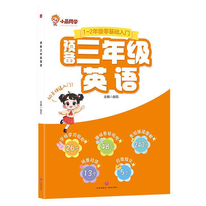 新版！小晨同学预备三年级英语