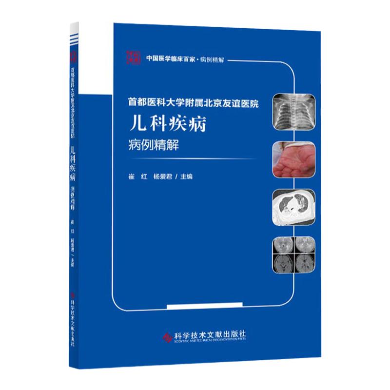正版现货 中国医学临床百家 病例精解 首都医科大学附属北京友谊医院儿科疾病病例精解 崔红 杨爱君 小儿疾病病案 医学书籍