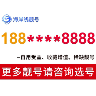 全国手机靓号手机号好靓号自选全国通用中国电信靓号自选号码靓号