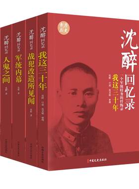 沈醉回忆录全5册套装 我这三十年+人鬼之间+军统内幕 新华书店