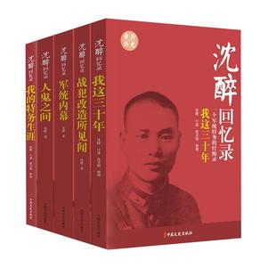 沈醉回忆录全5册套装 我这三十年+人鬼之间+军统内幕 新华书店