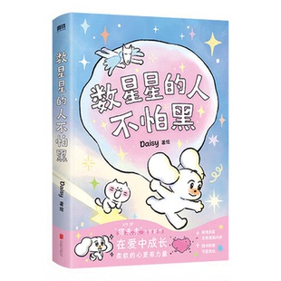 数星星的人不怕黑【赠:冰箱贴+温感卡】世界是你的猫窝 我会和你一起远走高飞 Daisy猫未未 治愈漫画 风靡全网的超人气之作
