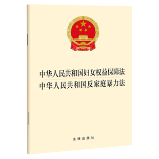 中法图正版 2022新 中华人民共和国妇女权益保障法中华人民共和国反家庭暴力法 法律出版社 生育保障制度婚姻家庭权益法律法规法条