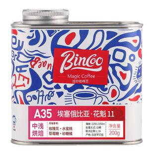 Bincoo日晒冠军花魁11花魁XS手冲咖啡豆瑰夏精品耶加雪菲G1黑咖啡