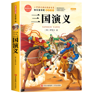三国演义小学生版五年级下册必读课外书 四大名著原著正版五下快乐读书吧5下阅读书籍经典书目青少年版本中国白话文版非完整儿童