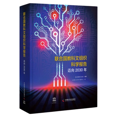 联合国教科文组织科学发展报告:迈向2030年 联合国教科文组织编著北京理工大学MTI教育中心翻译教育工作研究报告教育从业者学习