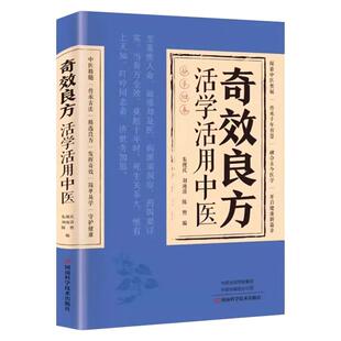 奇效良方活学活用中医正版妙手回春民间偏方奇效方秘方千金药方良方配方制用法功效家庭养生百科全书传承古法千家妙方医药典籍MZ