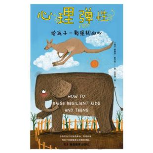 心理弹性:给孩子一颗强韧的心脏(父母需直面自己的脆弱,才能培养孩子的强大)你敢先治愈自己吗?