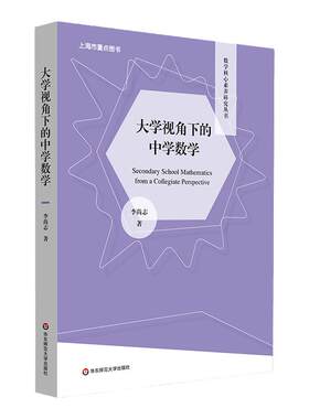 大学视角下的中学数学