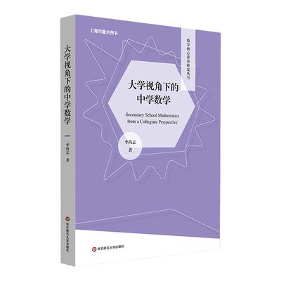 大学视角下的中学数学