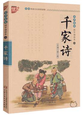 国学诵读本：千家诗注音版正版全集注释全解谢枋得小学生课外书阅读国学经典启蒙大字完整版一年级二三年级中国少年儿童出版社u+