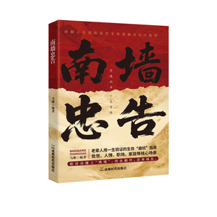 抖音同款南墙忠告正版读古人故事学处世智慧社交策略有招生存破局法则掌握底层逻辑实现逆袭书籍畅销书排行榜历史谋略