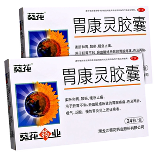 葵花牌胃康灵胶囊48/24粒肝胃不和慢性胃炎和胃散瘀缓急嗳气泛酸