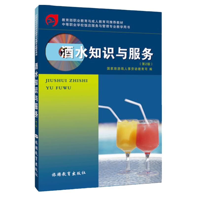 酒水知识与服务第2版 旅游局人事劳动教育司9787563712175