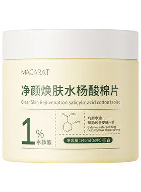 水杨酸棉片平闭口净黑头湿敷棉片