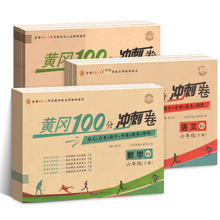 黄冈100分冲刺卷一二三四五年级六年级上下册试卷测试卷全套人教版北师大 小学语文数学英语同步练习册题单元期末小状元达标卷黄岗