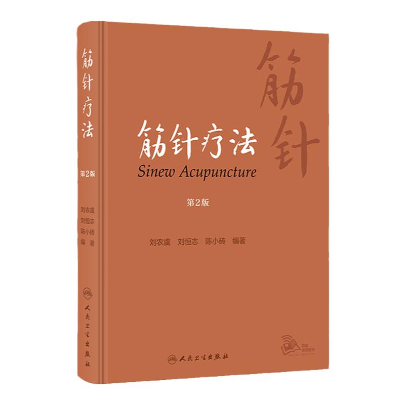 筋针疗法 第2版 刘农虞 刘恒志 陈小砖 黄帝内经经典针法 筋病临证经验筋针操作方法临床应用 中医学 人民卫生出版社9787117343039