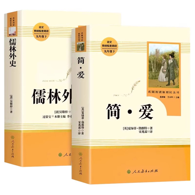 简爱和儒林外史原著正版书九年级必读下册读本人民教育出版社中考生初中课外阅读书籍无删减完整版经典名著导读文学人教版水浒传