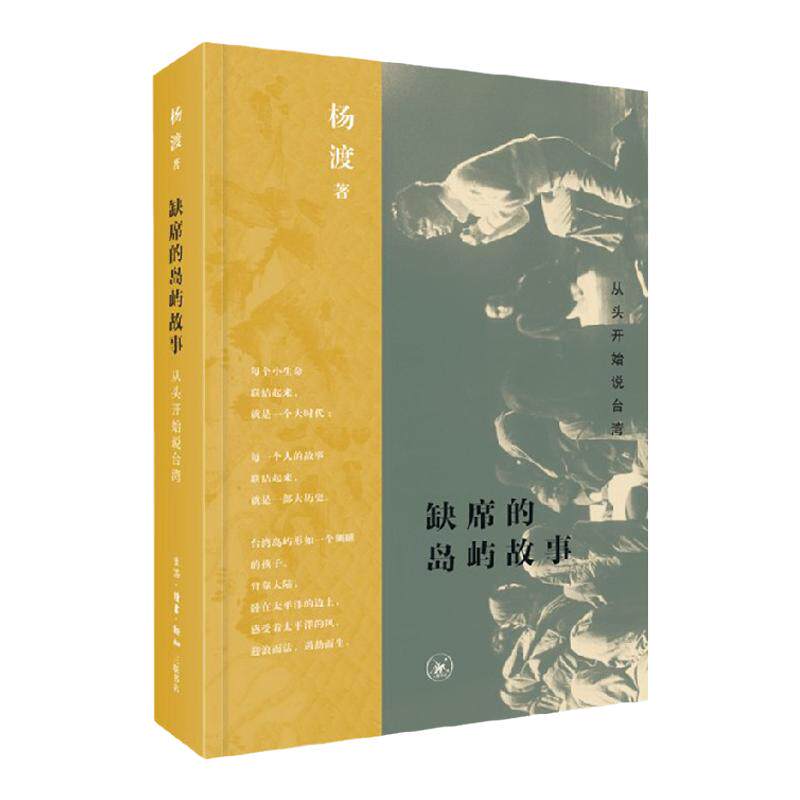 缺席的岛屿故事 从头开始说台湾 杨渡 著 历史 中信