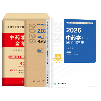 人卫版新版2026年中药学中药士资格考试指导教材书历年真题库试卷初级药剂士师2025中医药师职称证资料习题集人民卫生出版社军医26