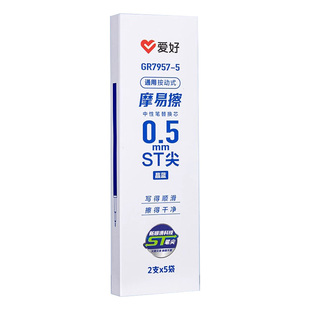 爱好摩易擦笔芯ST尖头按动热敏可擦笔芯中性笔晶蓝黑色替芯GR7957