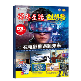3-6年级课外生活创想号杂志2026年1-2月(2025年1-12月/全年/半年订阅)原好家长创意科学奇想青少年儿童中小学生科普非2024过刊单本