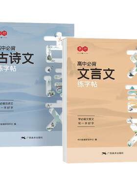 高中必背古诗文言文正楷字帖语文同步人教版练字帖高中生必背古诗文钢笔临摹高一高二三必修上册下册硬笔描红高考必备古诗词练字本