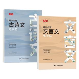 高中必背古诗文言文正楷字帖语文同步人教版练字帖高中生必背古诗文钢笔临摹高一高二三必修上册下册硬笔描红高考必备古诗词练字本